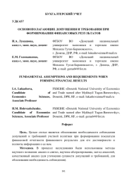ОСНОВОПОЛАГАЮЩИЕ ДОПУЩЕНИЯ И ТРЕБОВАНИЯ ПРИ ФОРМИРОВАНИИ ФИНАНСОВЫХ РЕЗУЛЬТАТОВ