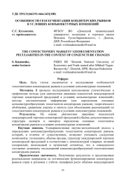 ОСОБЕННОСТИ ГЕОСЕГМЕНТАЦИИ КОНДИТЕРСКИХ РЫНКОВ В УСЛОВИЯХ КОНЪЮНКТУРНЫХ ИЗМЕНЕНИЙ