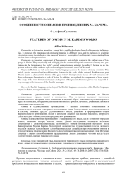 Особенности онимов в произведениях М. Карима