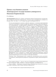 ПРОЦЕСС НАД БЫВШИМ ДЕКАНОМ ЛЕНИНГРАДСКОГО ГОСУДАРСТВЕННОГО УНИВЕРСИТЕТА НИКОЛАЕМ КОРНАТОВСКИМ