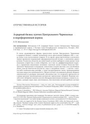 АГРАРНЫЙ БИЗНЕС КУПЧИХ ЦЕНТРАЛЬНОГО ЧЕРНОЗЕМЬЯ В ПОРЕФОРМЕННЫЙ ПЕРИОД