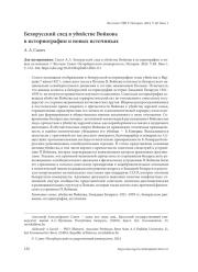 БЕЛОРУССКИЙ СЛЕД В УБИЙСТВЕ ВОЙКОВА В ИСТОРИОГРАФИИ И НОВЫХ ИСТОЧНИКАХ