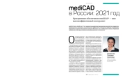 mediCAD в России: 2021 год