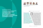 РЕВИЗИОННОЕ ЭНДОПРОТЕЗИРОВАНИЕ С ИСПОЛЬЗОВАНИЕМ СИСТЕМЫ ДЛЯ ИНТРАМЕДУЛЛЯРНОЙ ФИКСАЦИИ ЭНДОПРОТЕЗА COMPRESS SYSTEM