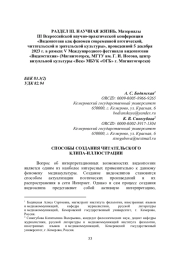 СПОСОБЫ СОЗДАНИЯ ЧИТАТЕЛЬСКОГО КЛИПА-ИЛЛЮСТРАЦИИ