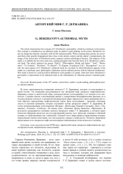 Авторский миф Г. Р. Державина