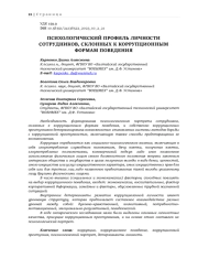 ПСИХОЛОГИЧЕСКИЙ ПРОФИЛЬ ЛИЧНОСТИ СОТРУДНИКОВ, СКЛОННЫХ К КОРРУПЦИОННЫМ ФОРМАМ ПОВЕДЕНИЯ