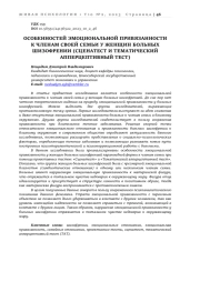 ОСОБЕННОСТЕЙ ЭМОЦИОНАЛЬНОЙ ПРИВЯЗАННОСТИ К ЧЛЕНАМ СВОЕЙ СЕМЬИ У ЖЕНЩИН БОЛЬНЫХ ШИЗОФРЕНИИ (СЦЕНАТЕСТ И ТЕМАТИЧЕСКИЙ АППЕРЦЕПТИВНЫЙ ТЕСТ)