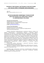 ИСПОЛЬЗОВАНИЕ ЦИФРОВЫХ ТЕХНОЛОГИЙ ПРИ ОБУЧЕНИИ АНГЛИЙСКОМУ ЯЗЫКУ В СОВРЕМЕННЫХ РЕАЛИЯХ