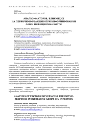 АНАЛИЗ ФАКТОРОВ, ВЛИЯЮЩИХ НА ПЕРВИЧНУЮ РЕАКЦИЮ ПРИ ИНФОРМИРОВАНИИ О ВИЧ ИНФИЦИРОВАННОСТИ