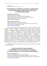 ОСОБЕННОСТИ РАЗВИТИЯ ПАМЯТИ И ВНИМАНИЯ У ДЕТЕЙ МЛАДШЕГО ШКОЛЬНОГО ВОЗРАСТА С НАРУШЕНИЕМ РЕЧИ