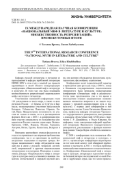 IX Международная научная конференция «Национальный миф в литературе и культуре: множественность репрезентаций». Промежуточные итоги