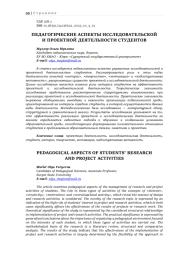 ПЕДАГОГИЧЕСКИЕ АСПЕКТЫ ИССЛЕДОВАТЕЛЬСКОЙ И ПРОЕКТНОЙ ДЕЯТЕЛЬНОСТИ СТУДЕНТОВ