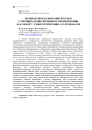 ПОНЯТИЕ ОБРАЗА МИРА ПОДРОСТКОВ С ЭМОЦИОНАЛЬНО-ВОЛЕВЫМИ НАРУШЕНИЯМИ  КАК ОБЪЕКТ ПСИХОЛОГИЧЕСКОГО ИССЛЕДОВАНИЯ