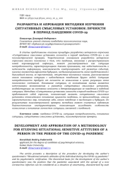 РАЗРАБОТКА И АПРОБАЦИЯ МЕТОДИКИ ИЗУЧЕНИЯ СИТУАТИВНЫХ СМЫСЛОВЫХ УСТАНОВОК ЛИЧНОСТИ В ПЕРИОД ПАНДЕМИИ COVID-19