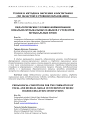 ПЕДАГОГИЧЕСКИЕ УСЛОВИЯ ФОРМИРОВАНИЯ ВОКАЛЬНО-МУЗЫКАЛЬНЫХ НАВЫКОВ У СТУДЕНТОВ МУЗЫКАЛЬНЫХ ВУЗОВ