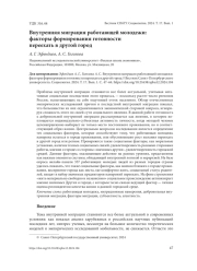 ВНУТРЕННЯЯ МИГРАЦИЯ РАБОТАЮЩЕЙ МОЛОДЕЖИ: ФАКТОРЫ ФОРМИРОВАНИЯ ГОТОВНОСТИ ПЕРЕЕХАТЬ В ДРУГОЙ ГОРОД