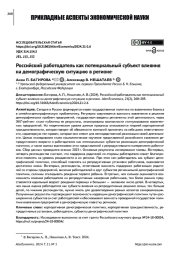 РОССИЙСКИЙ РАБОТОДАТЕЛЬ КАК ПОТЕНЦИАЛЬНЫЙ СУБЪЕКТ ВЛИЯНИЯ НА ДЕМОГРАФИЧЕСКУЮ СИТУАЦИЮ В РЕГИОНЕ