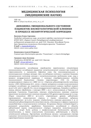 ДИНАМИКА ЭМОЦИОНАЛЬНОГО СОСТОЯНИЯ ПАЦИЕНТОК КОСМЕТОЛОГИЧЕСКОЙ КЛИНИКИ В ПРОЦЕССЕ НЕХИРУРГИЧЕСКОЙ КОРРЕКЦИИ