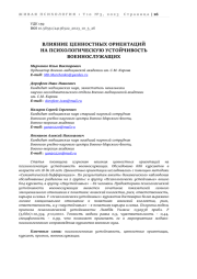 ВЛИЯНИЕ ЦЕННОСТНЫХ ОРИЕНТАЦИЙ НА ПСИХОЛОГИЧЕСКУЮ УСТОЙЧИВОСТЬ ВОЕННОСЛУЖАЩИХ