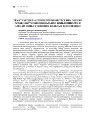 ТЕМАТИЧЕСКИЙ АППЕРЦЕПТИВНЫЙ ТЕСТ ПРИ ОЦЕНКЕ ОСОБЕННОСТИ ЭМОЦИОНАЛЬНОЙ ПРИВЯЗАННОСТИ К ЧЛЕНАМ СЕМЬИ У ЖЕНЩИН БОЛЬНЫХ ШИЗОФРЕНИИ