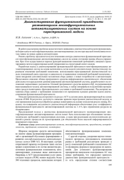 ДИАГНОСТИРОВАНИЕ ФУНКЦИОНАЛЬНОЙ ПРИГОДНОСТИ РАЗВИВАЮЩИХСЯ МНОГОФУНКЦИОНАЛЬНЫХ АВТОМАТИЗИРОВАННЫХ СИСТЕМ НА ОСНОВЕ ПЕРЕСТРАИВАЕМОЙ МОДЕЛИ