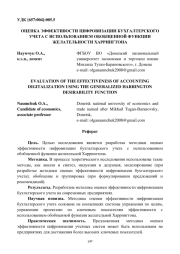 ОЦЕНКА ЭФФЕКТИВОСТИ ЦИФРОВИЗАЦИИ БУХГАЛТЕРСКОГО УЧЕТА С ИСПОЛЬЗОВАНИЕМ ОБОБЩЕННОЙ ФУНКЦИИ ЖЕЛАТЕЛЬНОСТИ ХАРРИНГТОНА