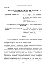 СОЦИАЛЬНО-ЭКОНОМИЧЕСКОЕ НЕРАВЕНСТВО: СУЩНОСТЬ И ПОДХОДЫ К ИССЛЕДОВАНИЮ