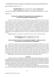 РАЗРАБОТКА РЕЦЕПТУРЫ МЯСНОГО ПОЛУФАБРИКАТА С ИСПОЛЬЗОВАНИЕМ ТОПИНАМБУРА