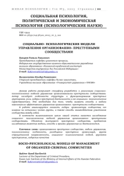 СОЦИАЛЬНО- ПСИХОЛОГИЧЕСКИЕ МОДЕЛИ УПРАВЛЕНИЯ ОРГАНИЗОВАННО- ПРЕСТУПНЫМИ СООБЩЕСТВАМИ