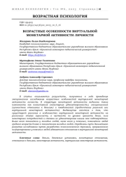 ВОЗРАСТНЫЕ ОСОБЕННОСТИ ВИРТУАЛЬНОЙ МОНЕТАРНОЙ АКТИВНОСТИ ЛИЧНОСТИ
