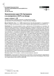 ЭКОНОМИЧЕСКИЕ ИДЕИ Л. В. КАНТОРОВИЧА И ИХ ВОСПРИЯТИЕ В СССР И НА ЗАПАДЕ