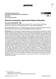 ФЕНОМЕН МЕГАЦИКЛОВ В ФАНТАСТИКЕ РОБЕРТА ХАЙНЛАЙНА