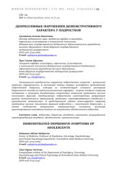 ДЕПРЕССИВНЫЕ НАРУШЕНИЯ ДЕМОНСТРАТИВНОГО ХАРАКТЕРА У ПОДРОСТКОВ