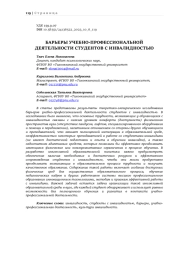 БАРЬЕРЫ УЧЕБНО-ПРОФЕССИОНАЛЬНОЙ ДЕЯТЕЛЬНОСТИ СТУДЕНТОВ С ИНВАЛИДНОСТЬЮ