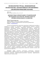 ЦЕННОСТНЫЕ ОРИЕНТАЦИИ СТУДЕНЧЕСКОЙ МОЛОДЕЖИ КАК ФАКТОР ЛИЧНОСТНОГО И  ПРОФЕССИОНАЛЬНОГО РАЗВИТИЯ