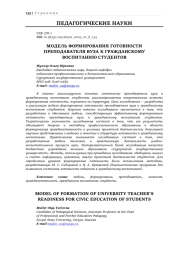 МОДЕЛЬ ФОРМИРОВАНИЯ ГОТОВНОСТИ ПРЕПОДАВАТЕЛЯ ВУЗА К ГРАЖДАНСКОМУ ВОСПИТАНИЮ СТУДЕНТОВ