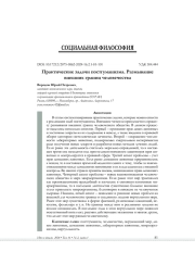 ПРАКТИЧЕСКИЕ ЗАДАЧИ ПОСТГУМАНИЗМА. РАЗМЫВАНИЕ ВНЕШНИХ ГРАНИЦ ЧЕЛОВЕЧЕСТВА