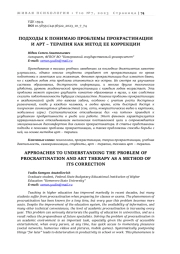 ПОДХОДЫ К ПОНИМАЮ ПРОБЛЕМЫ ПРОКРАСТИНАЦИИ И АРТ – ТЕРАПИЯ КАК МЕТОД ЕЕ КОРРЕКЦИИ