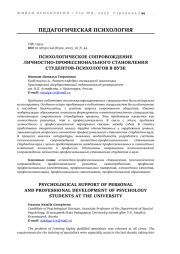 ПСИХОЛОГИЧЕСКОЕ СОПРОВОЖДЕНИЕ ЛИЧНОСТНО-ПРОФЕССИОНАЛЬНОГО СТАНОВЛЕНИЯ СТУДЕНТОВ-ПСИХОЛОГОВ В ВУЗЕ