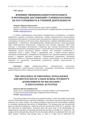 ВЛИЯНИЕ ЭМОЦИОНАЛЬНОГО ИНТЕЛЛЕКТА И МОТИВАЦИИ ДОСТИЖЕНИЙ СТАРШЕКЛАССНИКА НА ЕГО УСПЕШНОСТЬ В УЧЕБНОЙ ДЕЯТЕЛЬНОСТИ