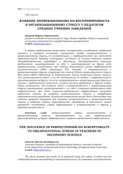 ВЛИЯНИЕ ПЕРФЕКЦИОНИЗМА НА ВОСПРИИМЧИВОСТЬ К ОРГАНИЗАЦИОННОМУ СТРЕССУ У ПЕДАГОГОВ СРЕДНИХ УЧЕБНЫХ ЗАВЕДЕНИЙ