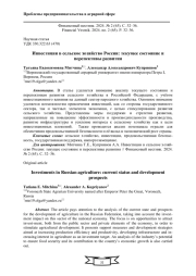 ИНВЕСТИЦИИ В СЕЛЬСКОЕ ХОЗЯЙСТВО РОССИИ: ТЕКУЩЕЕ СОСТОЯНИЕ И ПЕРСПЕКТИВЫ РАЗВИТИЯ