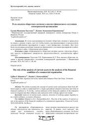 РОЛЬ АНАЛИЗА ОБОРОТНЫХ АКТИВОВ В АНАЛИЗЕ ФИНАНСОВОГО СОСТОЯНИЯ КОММЕРЧЕСКОЙ ОРГАНИЗАЦИИ