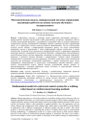 МАТЕМАТИЧЕСКАЯ МОДЕЛЬ УНИВЕРСАЛЬНОЙ СИСТЕМЫ УПРАВЛЕНИЯ ШАГАЮЩИМ РОБОТОМ НА ОСНОВЕ МЕТОДОВ ОБУЧЕНИЯ С ПОДКРЕПЛЕНИЕМ