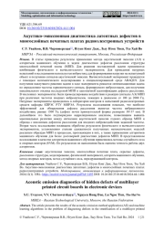 АКУСТИКО-ЭМИССИОННАЯ ДИАГНОСТИКА ЛАТЕНТНЫХ ДЕФЕКТОВ В МНОГОСЛОЙНЫХ ПЕЧАТНЫХ ПЛАТАХ РАДИОЭЛЕКТРОННЫХ УСТРОЙСТВ