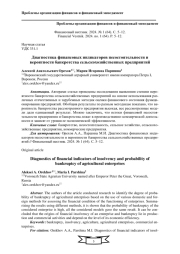ДИАГНОСТИКА ФИНАНСОВЫХ ИНДИКАТОРОВ НЕСОСТОЯТЕЛЬНОСТИ И ВЕРОЯТНОСТИ БАНКРОТСТВА СЕЛЬСКОХОЗЯЙСТВЕННЫХ ПРЕДПРИЯТИЙ