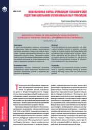 ИННОВАЦИОННЫЕ ФОРМЫ ОРГАНИЗАЦИИ ТЕХНОЛОГИЧЕСКОЙ ПОДГОТОВКИ ШКОЛЬНИКОВ (РЕГИОНАЛЬНЫЙ ОПЫТ РЕАЛИЗАЦИИ)