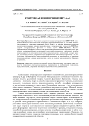 СПОРТИВНАЯ ИНЖЕНЕРИЯ В КНИТУ-КАИ