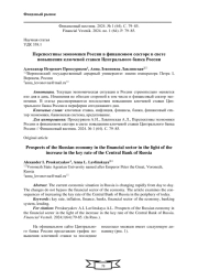 ПЕРСПЕКТИВЫ ЭКОНОМИКИ РОССИИ В ФИНАНСОВОМ СЕКТОРЕ В СВЕТЕ ПОВЫШЕНИЯ КЛЮЧЕВОЙ СТАВКИ ЦЕНТРАЛЬНОГО БАНКА РОССИИ
